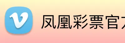 凤凰彩票官方 Logo